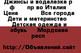 Джинсы и водалазка р.5 ф.Elsy пр-во Италия › Цена ­ 2 400 - Все города Дети и материнство » Детская одежда и обувь   . Мордовия респ.